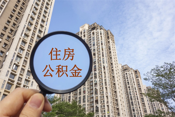 徐州提取公积金正规中介（提取公积金 正规中介）