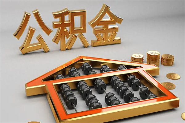 徐州公积金怎么全额取出来在职（公积金怎么提取出来在职）