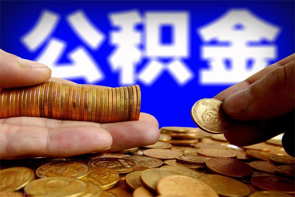 徐州缺钱想提取公积金怎么办（缺钱可以提取公积金对征信有影响么）