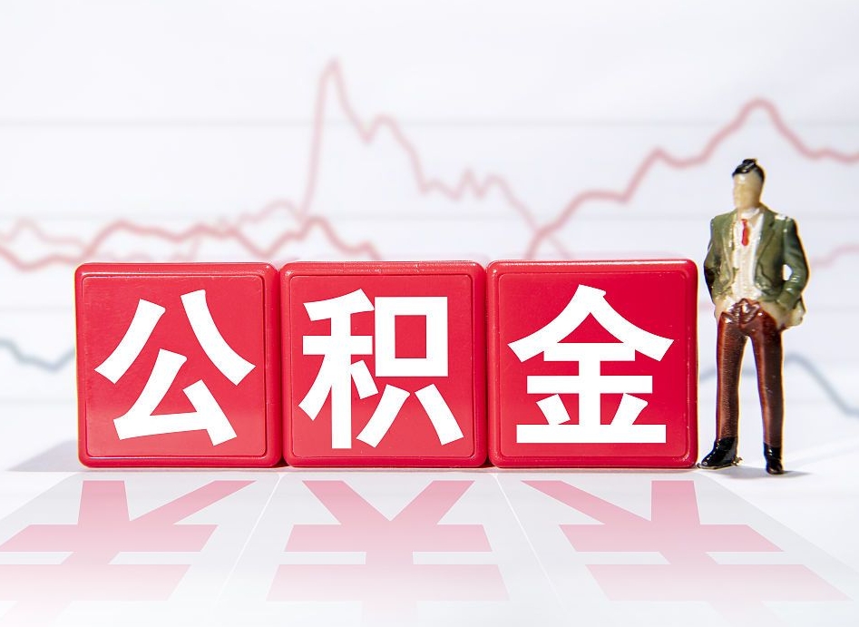 徐州公积金急用钱怎么提取（急用钱怎么把住房公积金取出来）