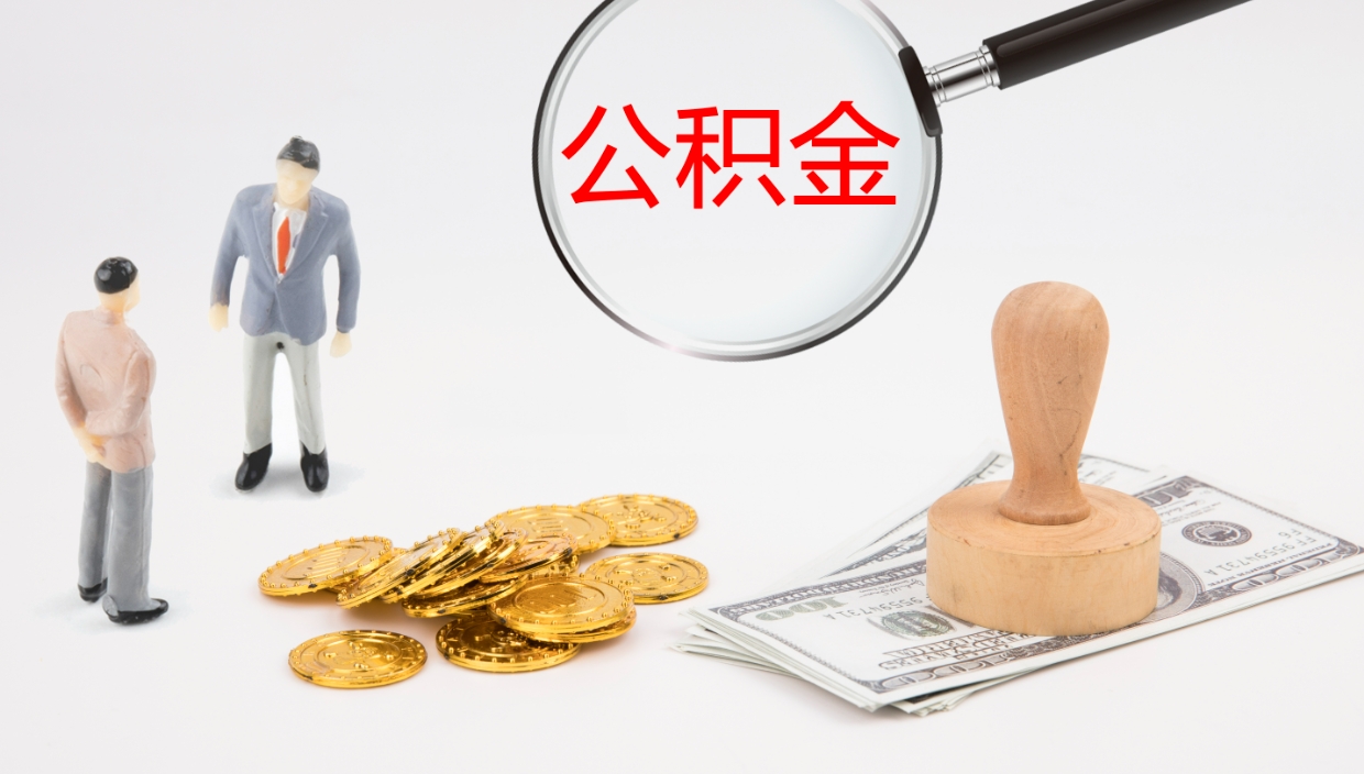徐州提取公积金的条件（提取公积金办理流程）
