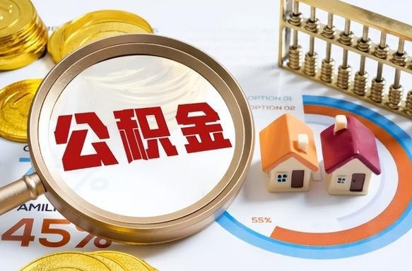 徐州公积金怎么领取流程（这样领取住房公积金）