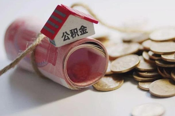 徐州公积金可以取出来吗（能把公积金取出来吗）