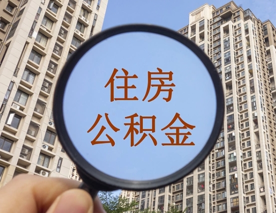 徐州公积金小额提取（小额度公积金提取）