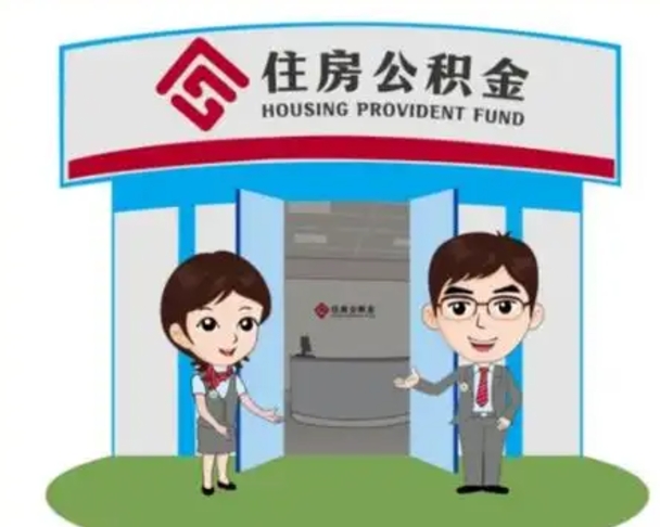 徐州公积金怎么领取流程（领取住房公积金的流程）